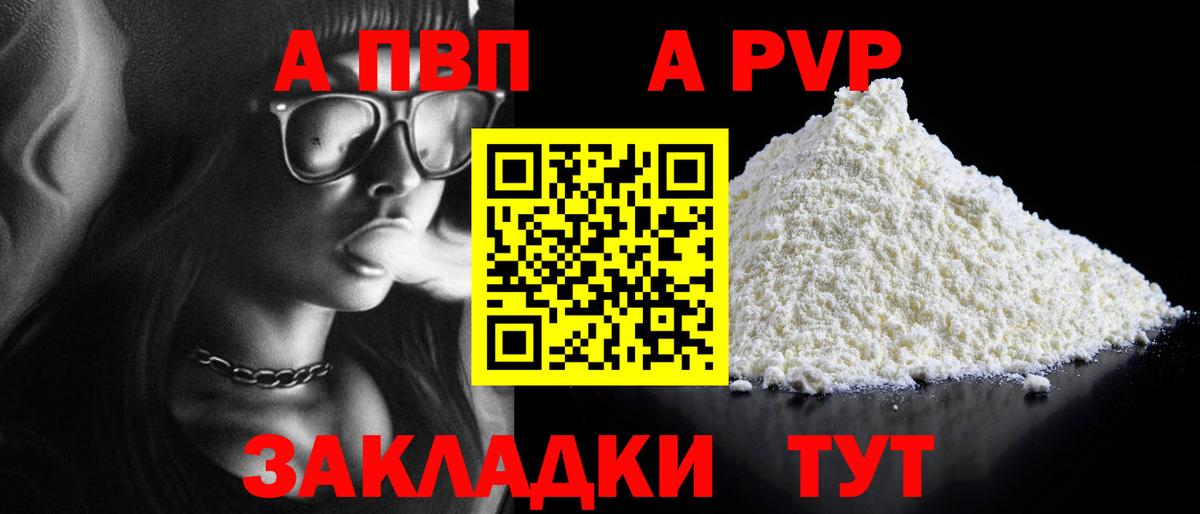 A-PVP VHQ Куйбышев