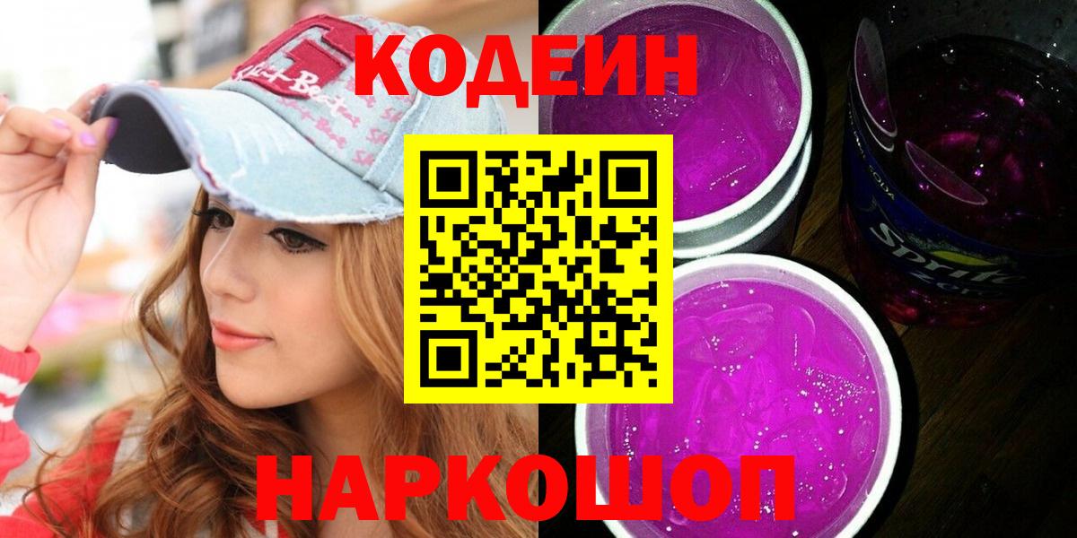 Куйбышев  Кодеин Purple Drank  Вход с VPN 